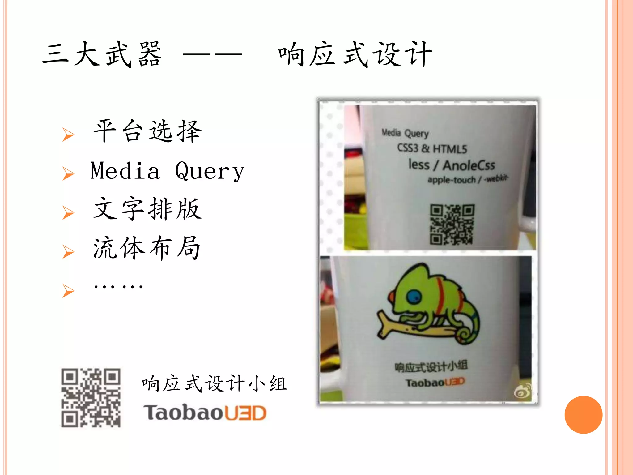 三大武器 ——           响应式设计

   平台选择
   Media Query
   文字排版
   流体布局
   „„


       响应式设计小组
 