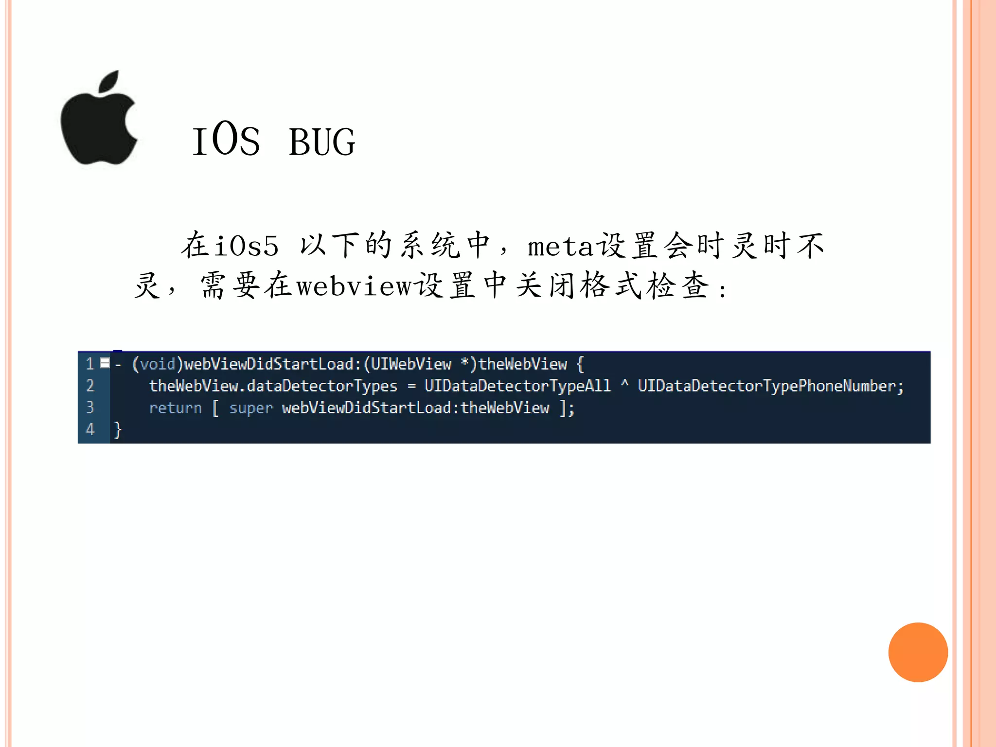 IOS BUG

  在iOs5 以下的系统中，meta设置会时灵时不
灵，需要在webview设置中关闭栺式检查：
 