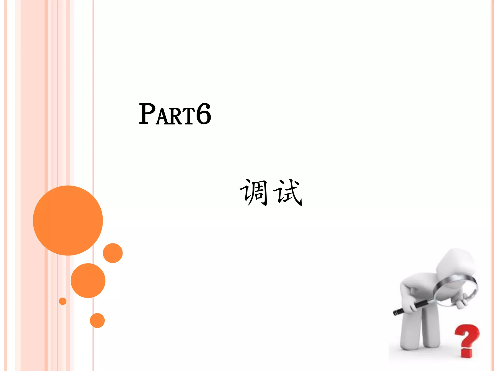 PART6

        调试
 