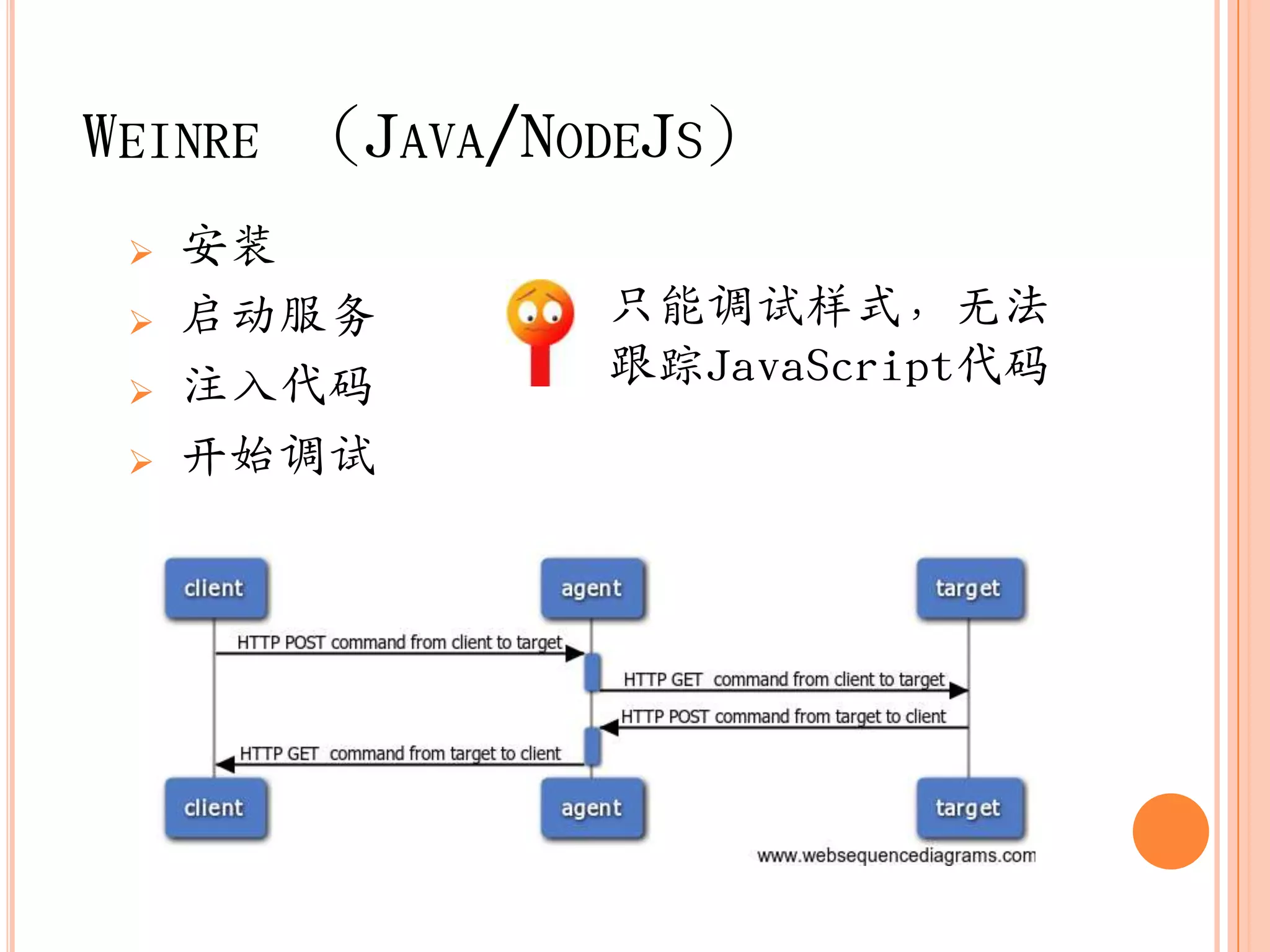 WEINRE （JAVA/NODEJS）
    安装
    启动服务      只能调试样式，无法
    注入代码      跟踪JavaScript代码
    开始调试
 