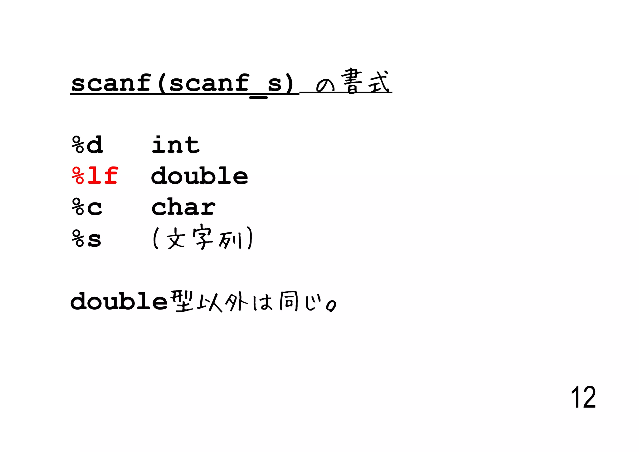 scanf(scanf_s) の書式

%d    int
%lf   double
%c    char
%s    (文字列)

double型以外は同じ。


                     12
 