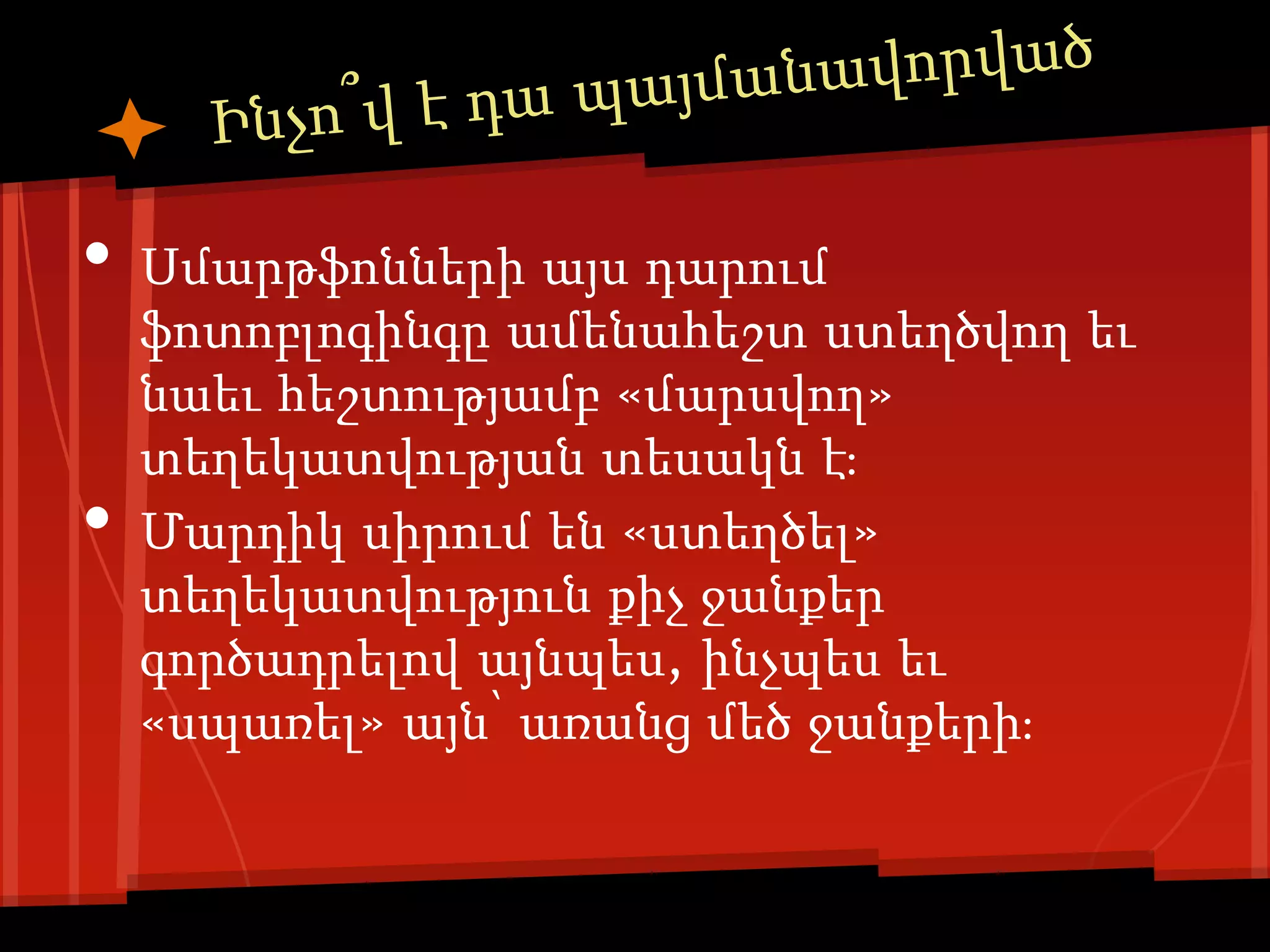 •   Սմարթֆոնների այս դարում
    ֆոտոբլոգինգը ամենահեշտ ստեղծվող եւ
    նաեւ հեշտությամբ «մարսվող»
    տեղեկատվության տեսակն է։
•   Մարդիկ սիրում են «ստեղծել»
    տեղեկատվություն քիչ ջանքեր
    գործադրելով այնպես, ինչպես եւ
    «սպառել» այն՝ առանց մեծ ջանքերի։
 