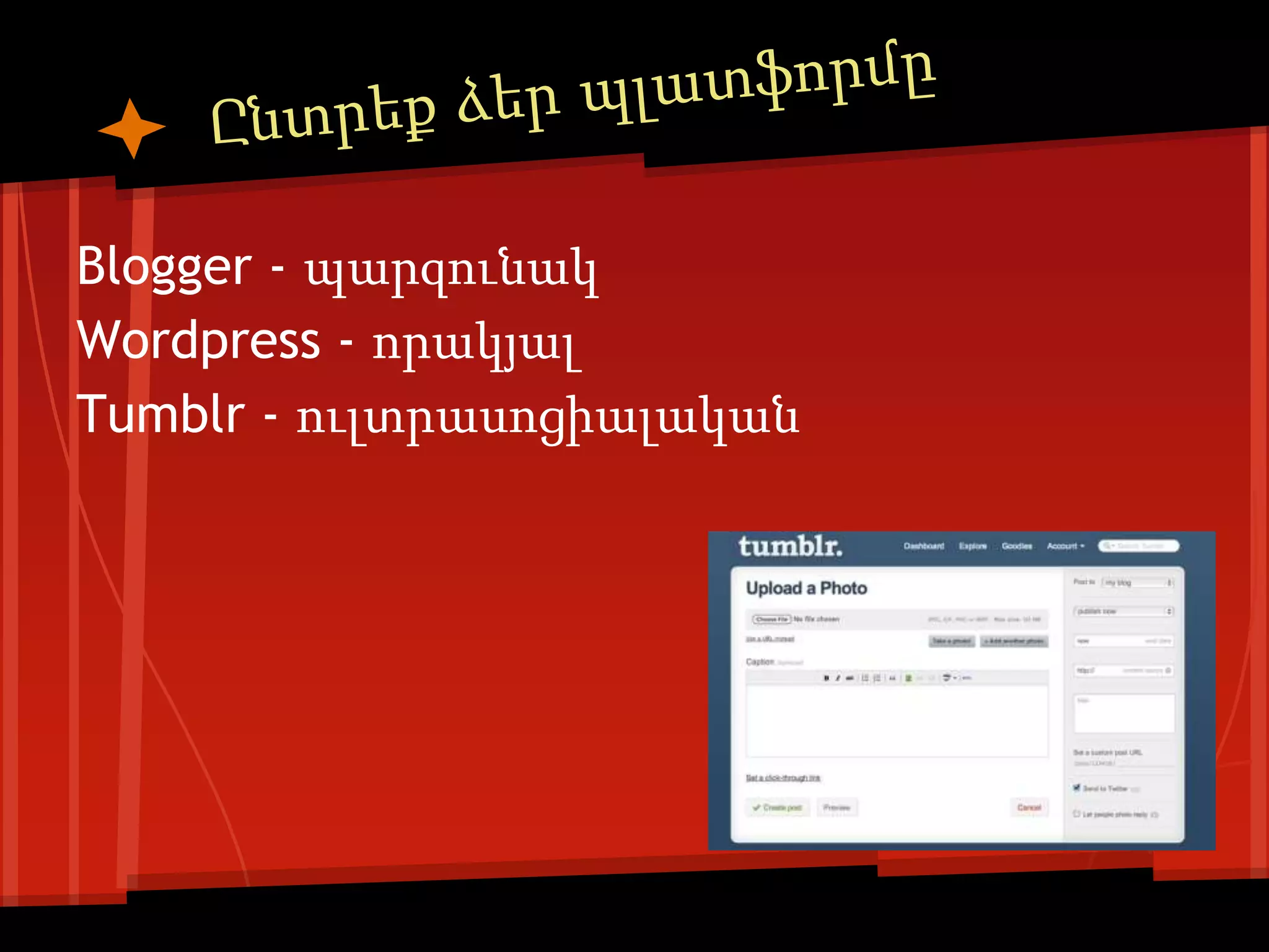 Blogger - պարզունակ
Wordpress - որակյալ
Tumblr - ուլտրասոցիալական
 