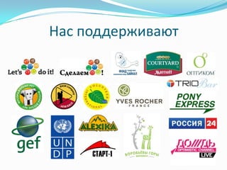 Нас поддерживают
 