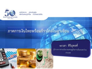 ภาคการเงินไทยพร้อมก้าวไกลในอาเซียน
 