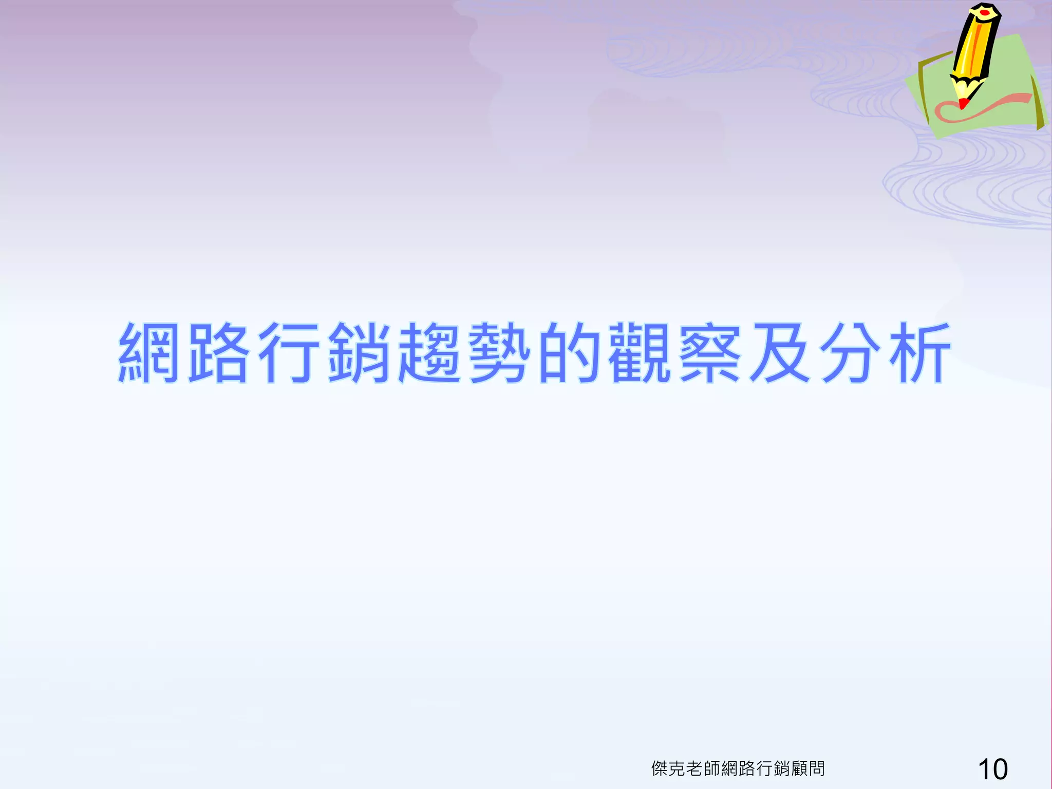 傑克老師網路行銷顧問   10
 