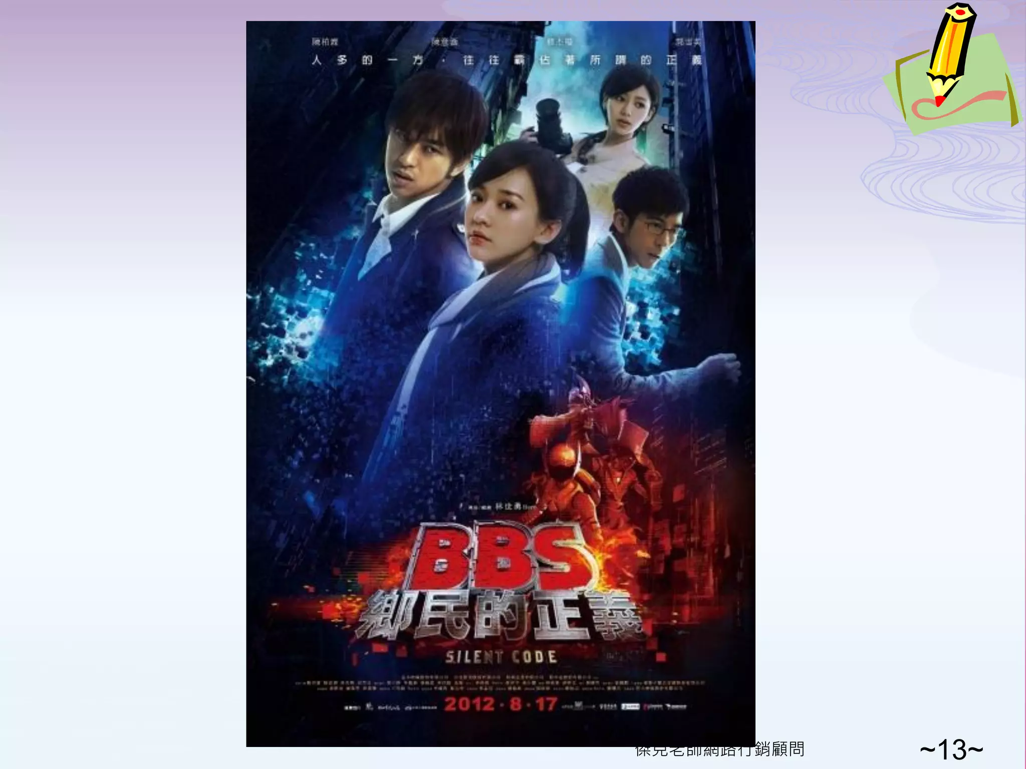 傑克老師網路行銷顧問   ~13~
 