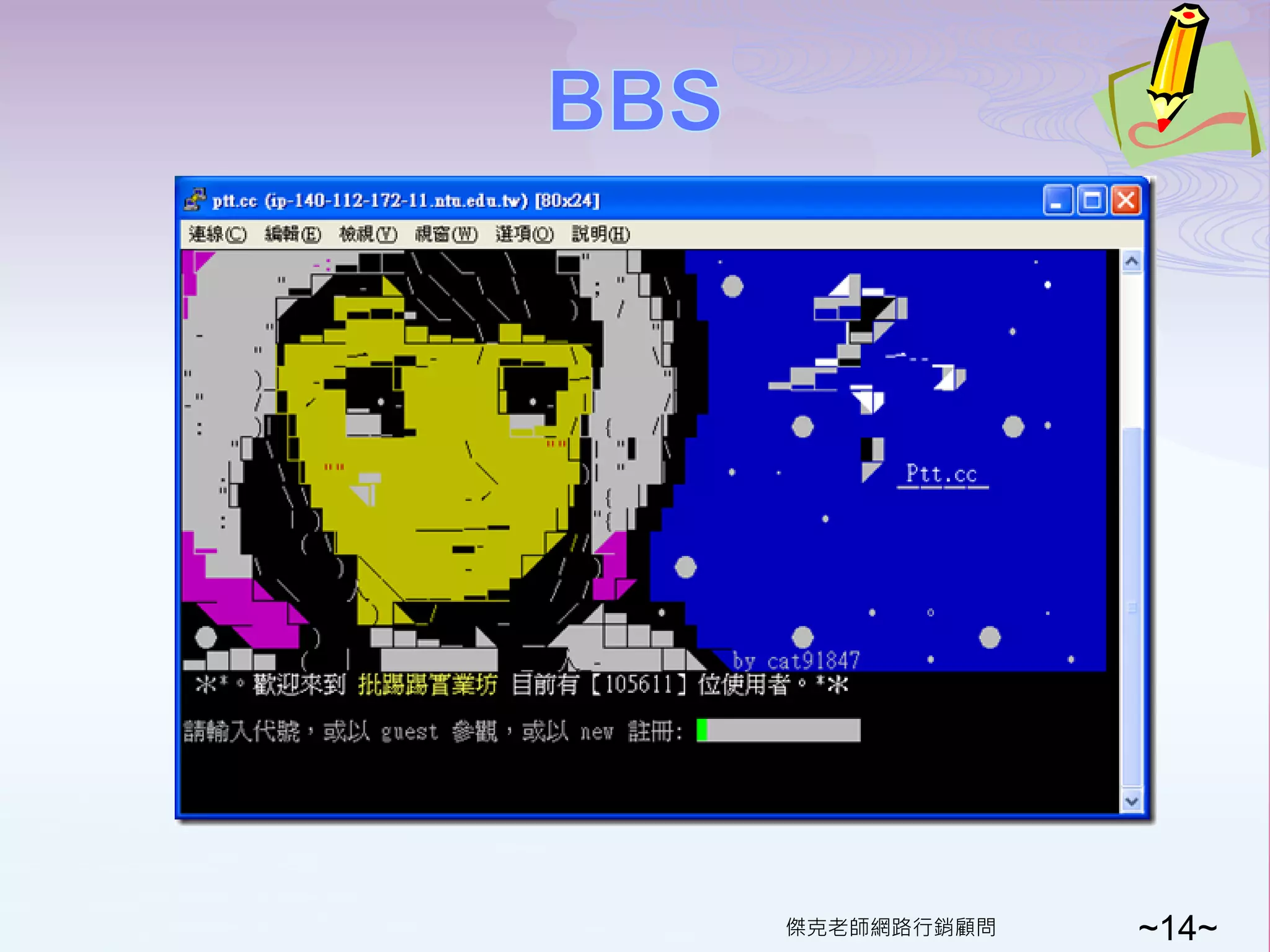    ptt.cc




             傑克老師網路行銷顧問   ~14~
 