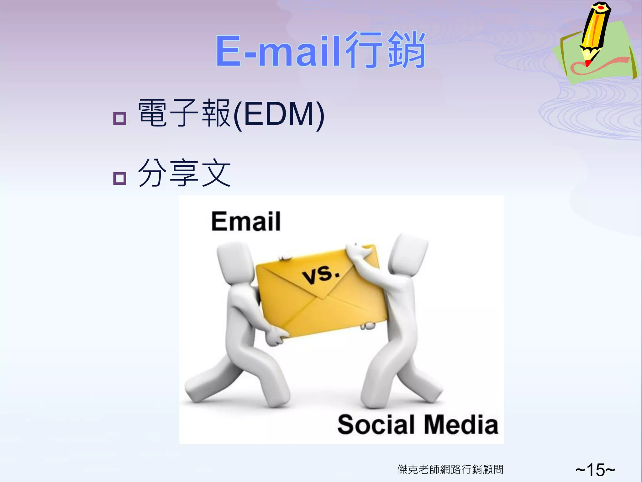    電子報(EDM)
   分享文




               傑克老師網路行銷顧問   ~15~
 