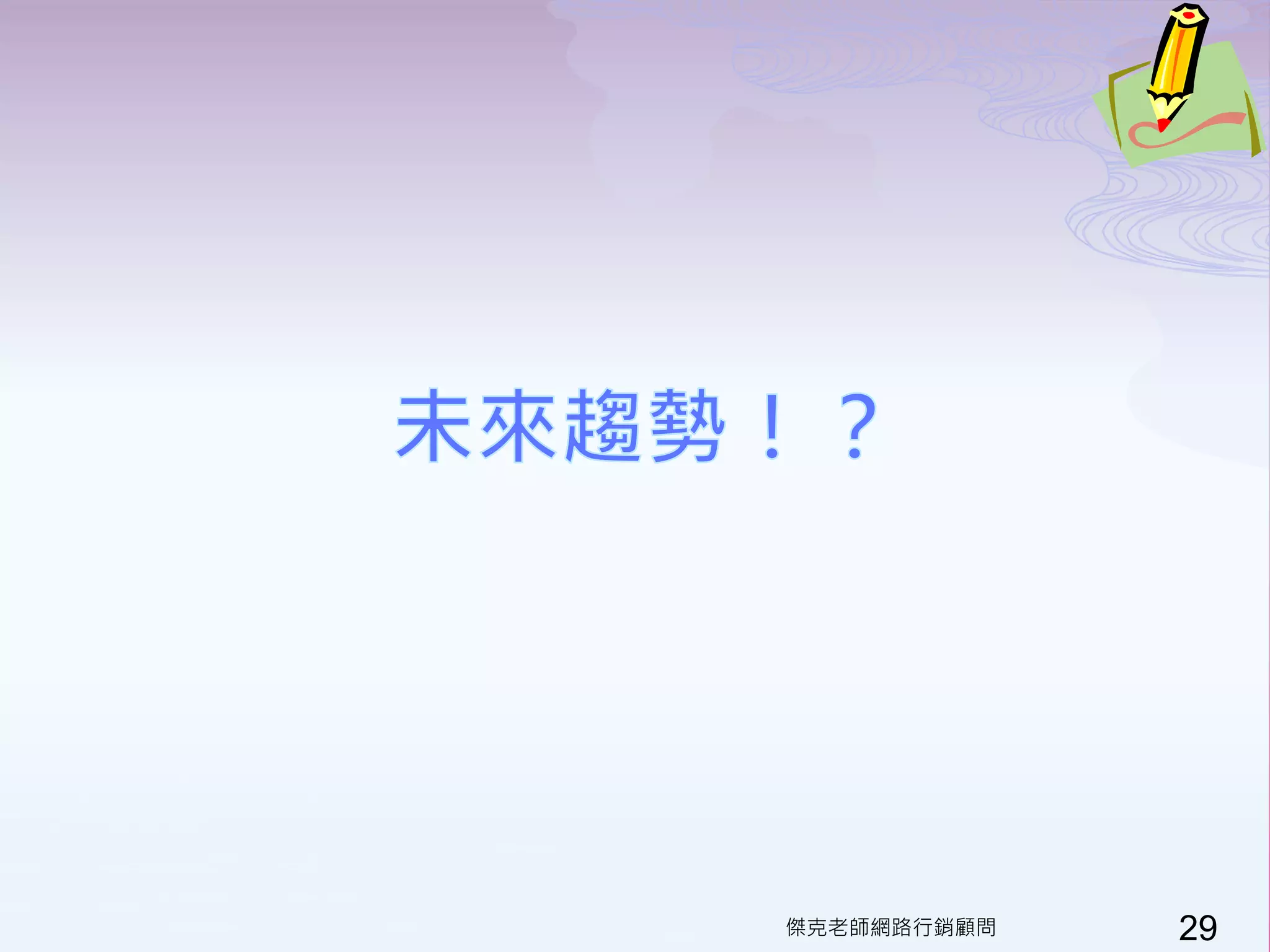 傑克老師網路行銷顧問   29
 