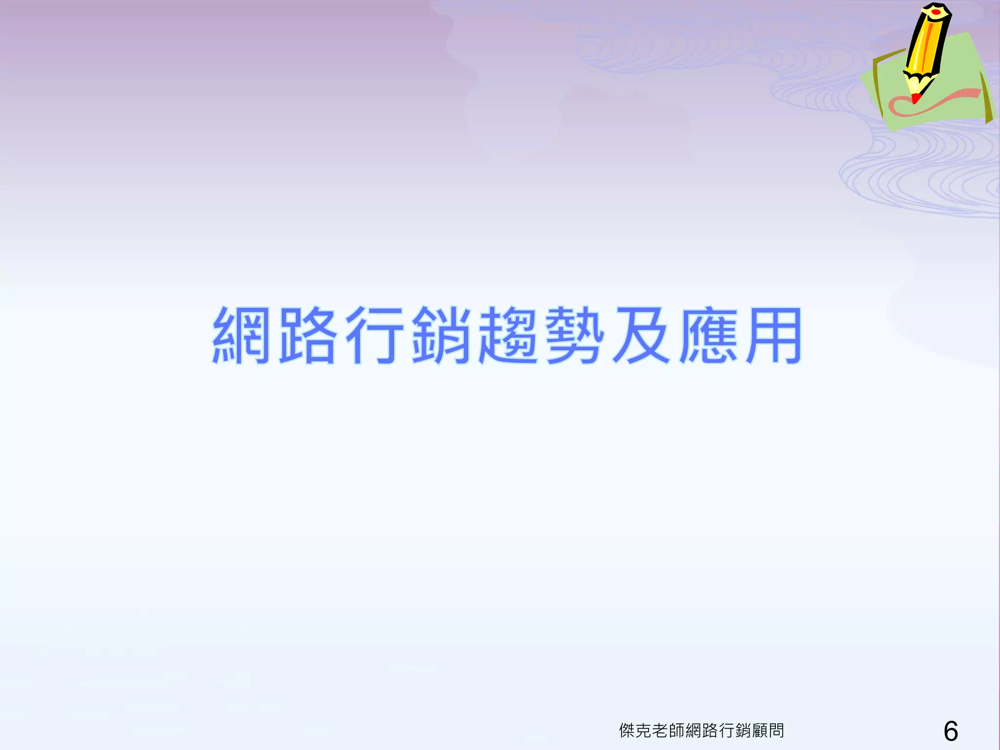 傑克老師網路行銷顧問   6
 