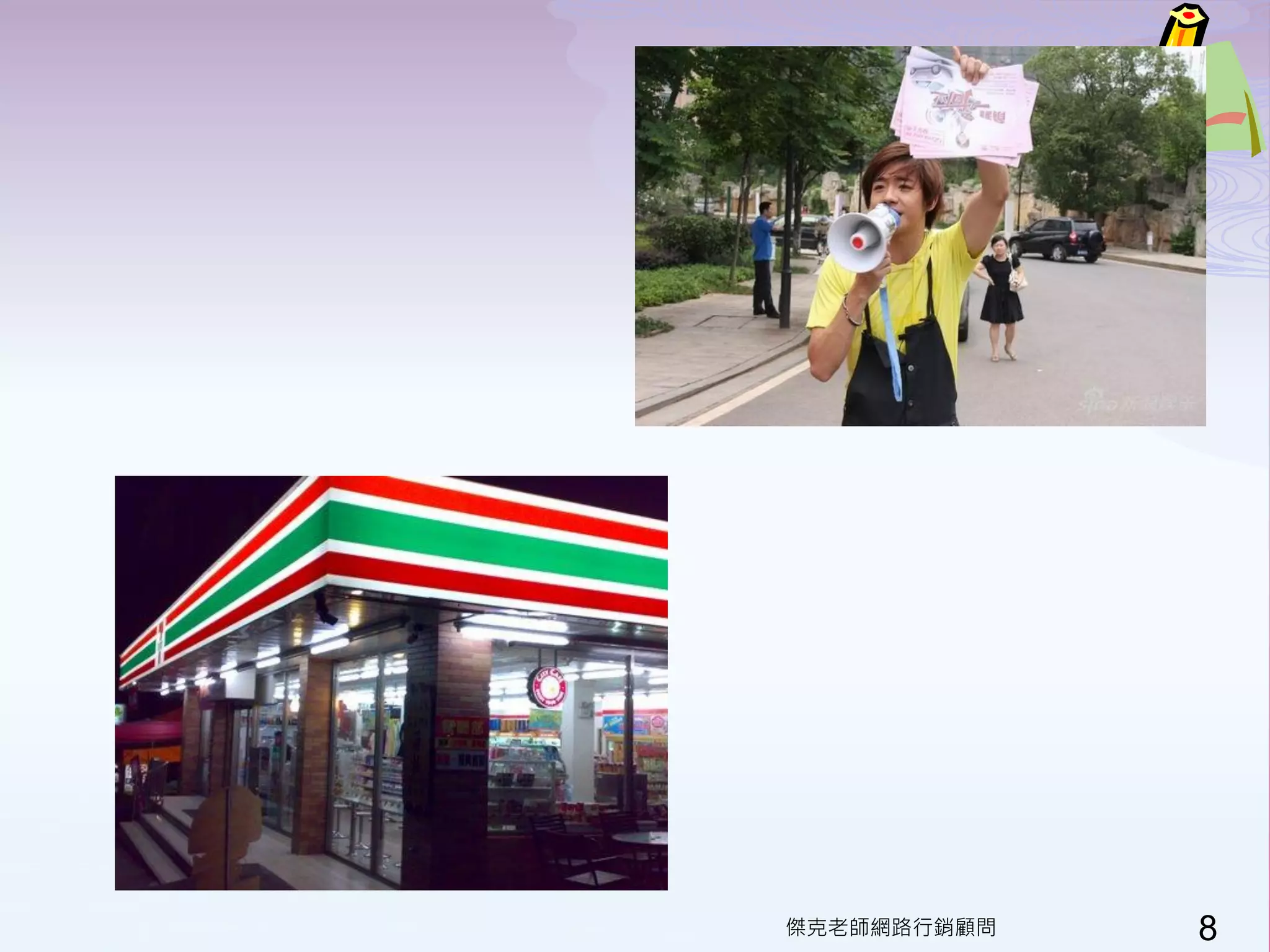 傑克老師網路行銷顧問   8
 