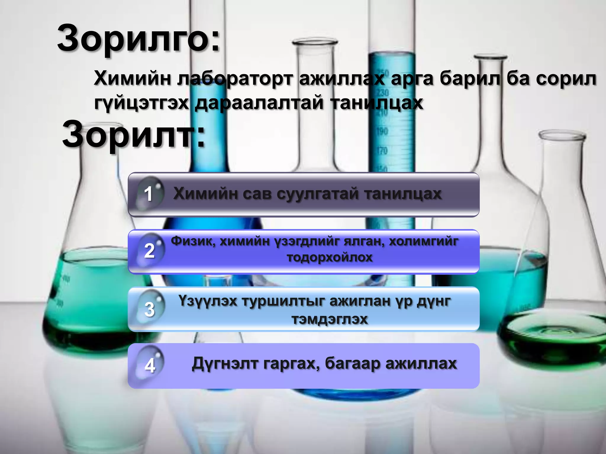 химийн туршилтын арга техник | PPT