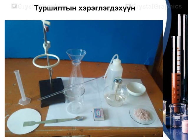 химийн туршилтын арга техник