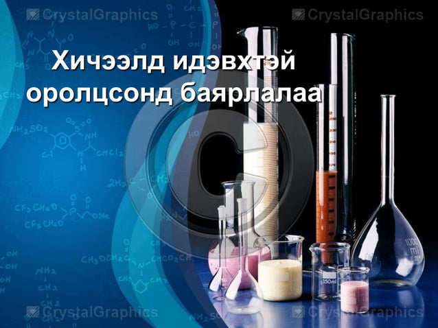 химийн туршилтын арга техник