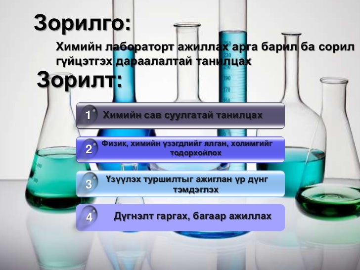 химийн туршилтын арга техник
