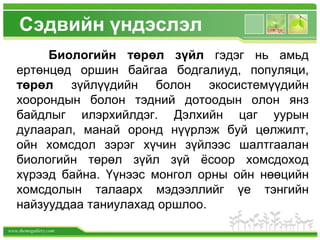 биологийн төрөл зүйлийн хомсдол | PPT