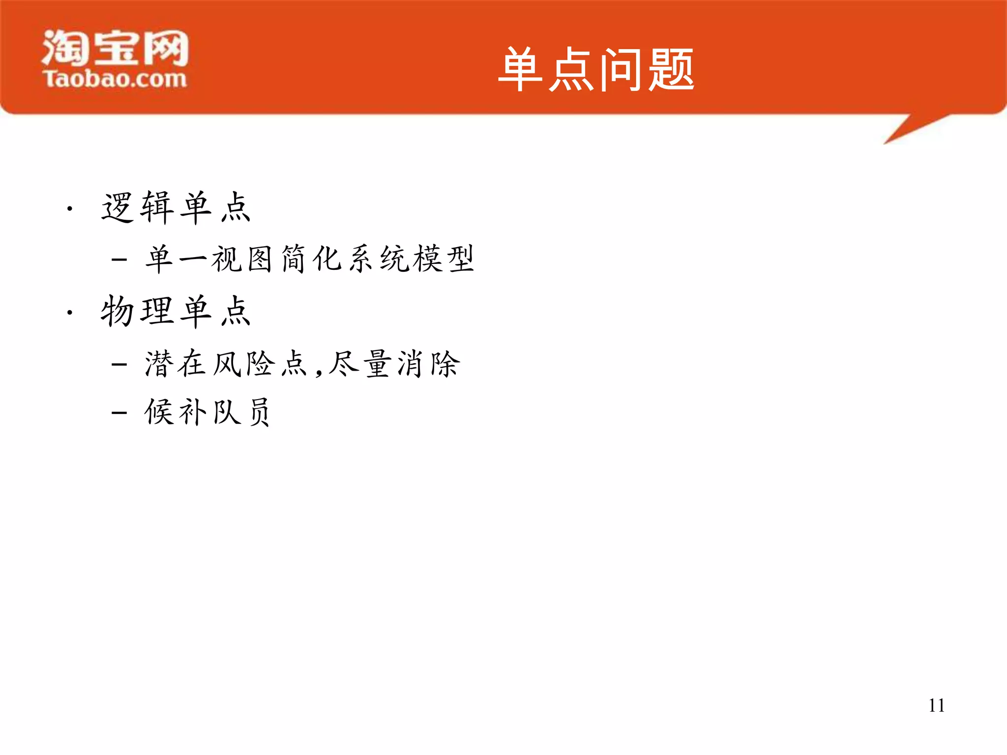 单点问题

• 逻辑单点
 – 单一视图简化系统模型
• 物理单点
 – 潜在风险点,尽量消除
 – 候补队员




                       11
 