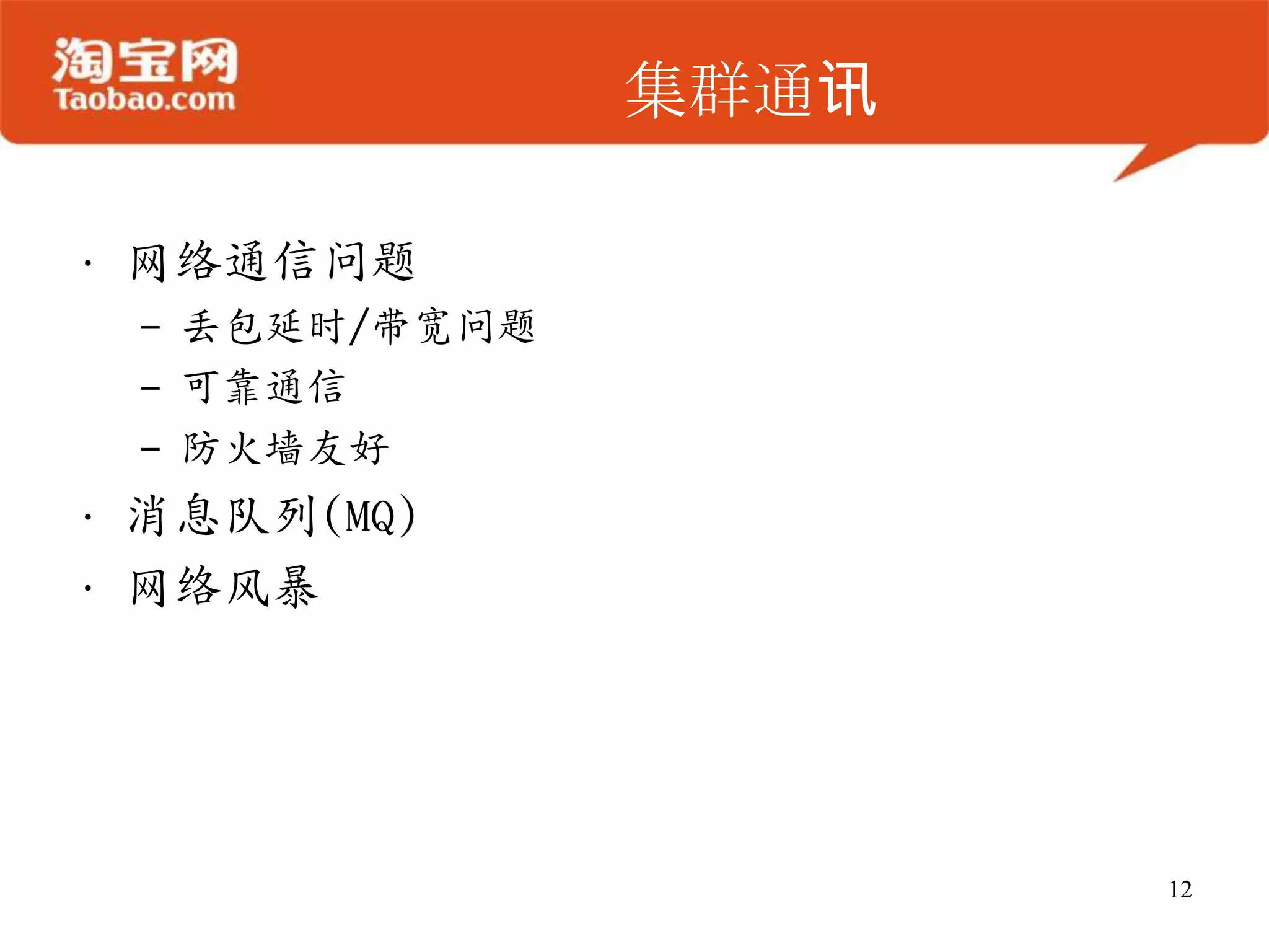 集群通讯

• 网络通信问题
 – 丢包延时/带宽问题
 – 可靠通信
 – 防火墙友好
• 消息队列(MQ)
• 网络风暴




                      12
 