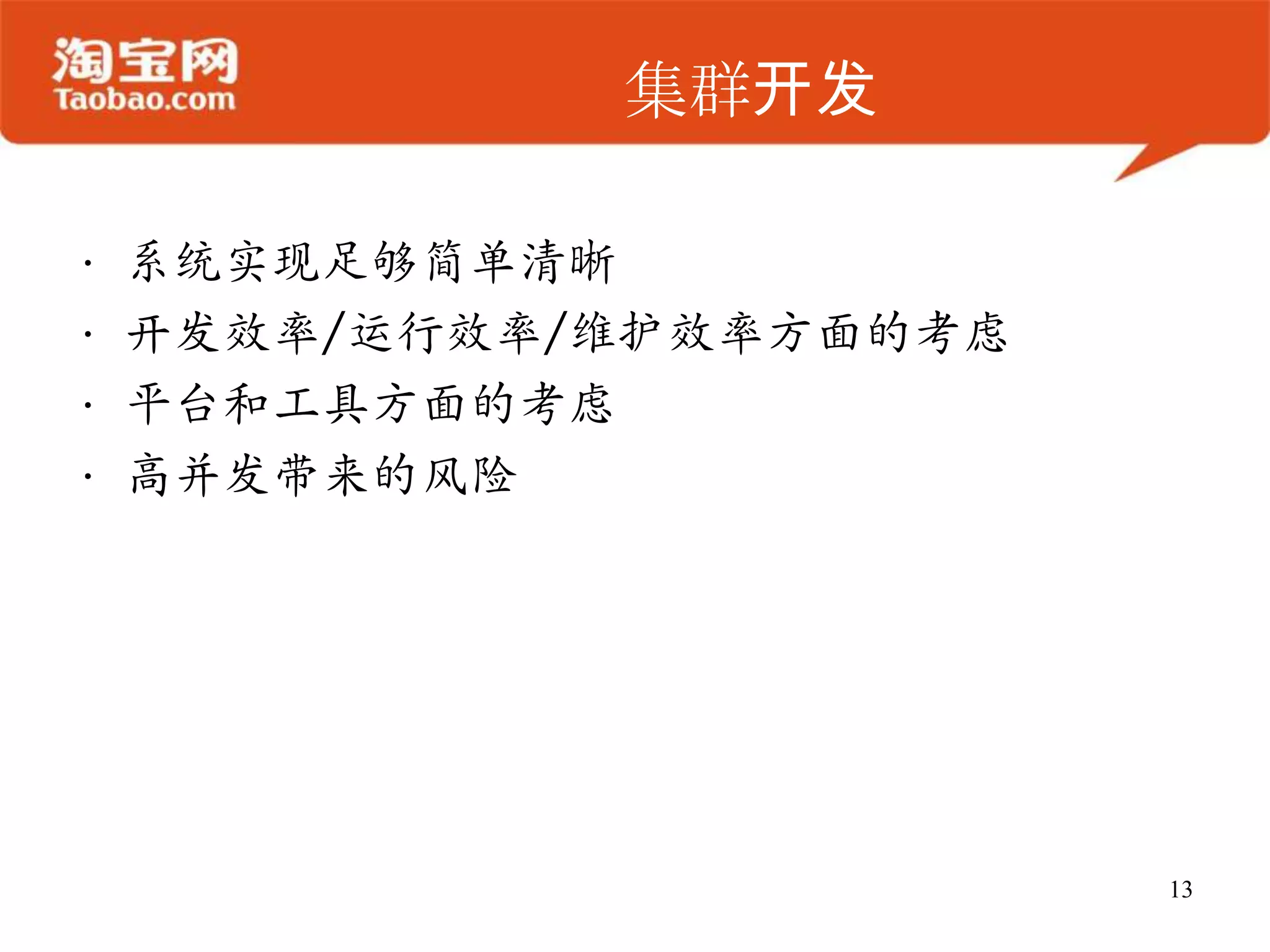 集群开发

•   系统实现足够简单清晰
•   开发效率/运行效率/维护效率方面的考虑
•   平台和工具方面的考虑
•   高并发带来的风险




                          13
 