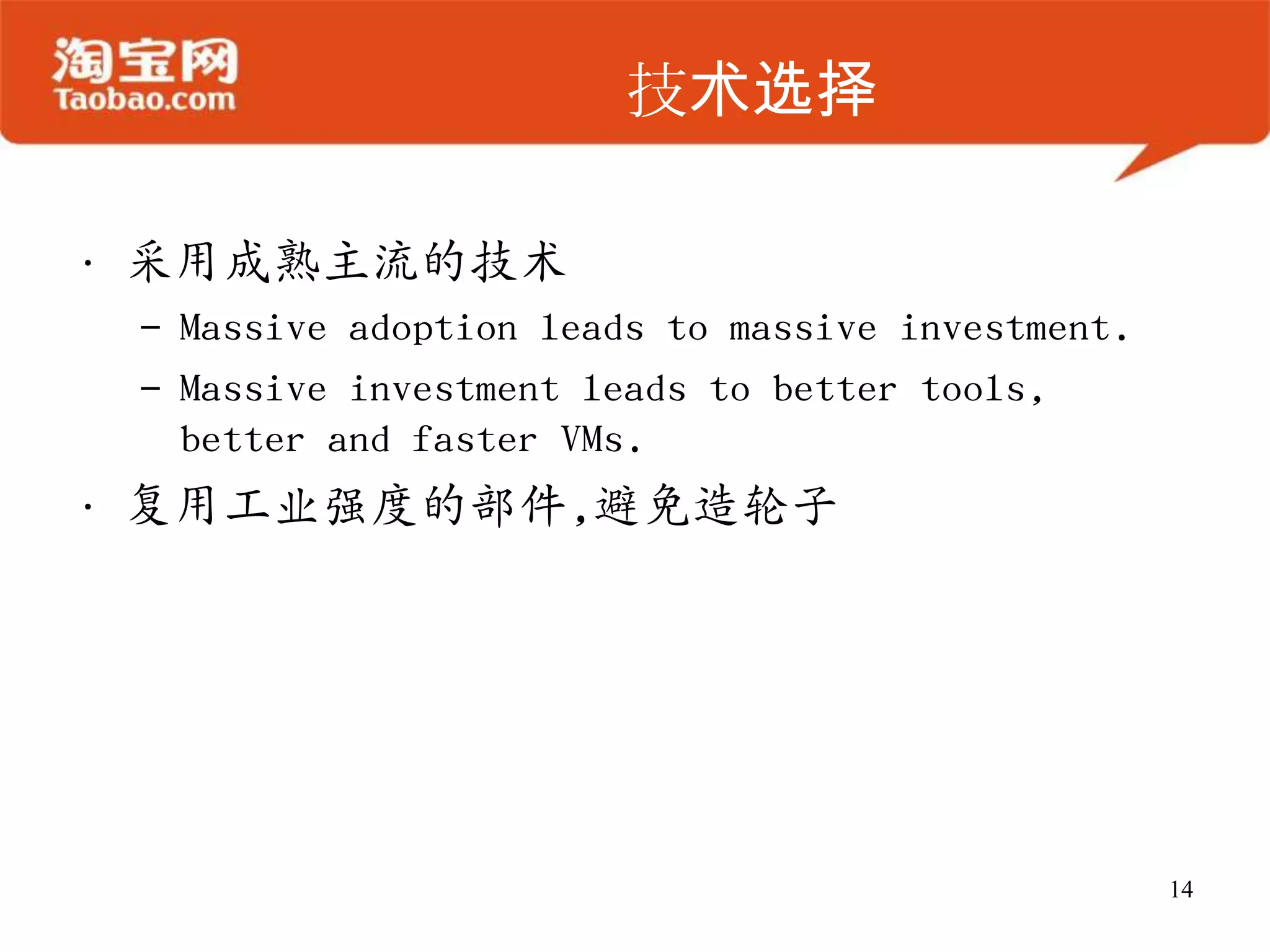 技术选择

• 采用成熟主流的技术
 – Massive adoption leads to massive investment.
 – Massive investment leads to better tools,
   better and faster VMs.
• 复用工业强度的部件,避免造轮子




                                                   14
 