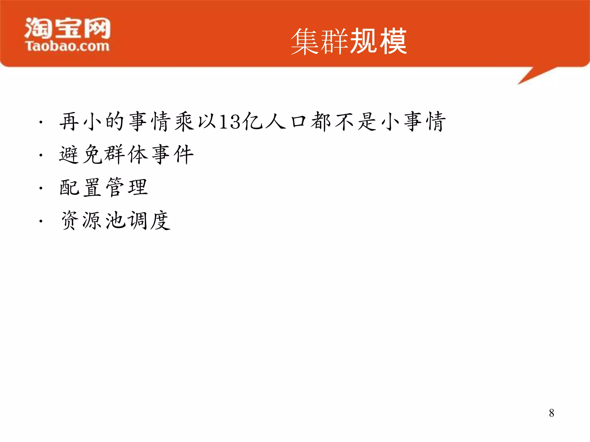 集群规模

•   再小的事情乘以13亿人口都不是小事情
•   避免群体事件
•   配置管理
•   资源池调度




                         8
 