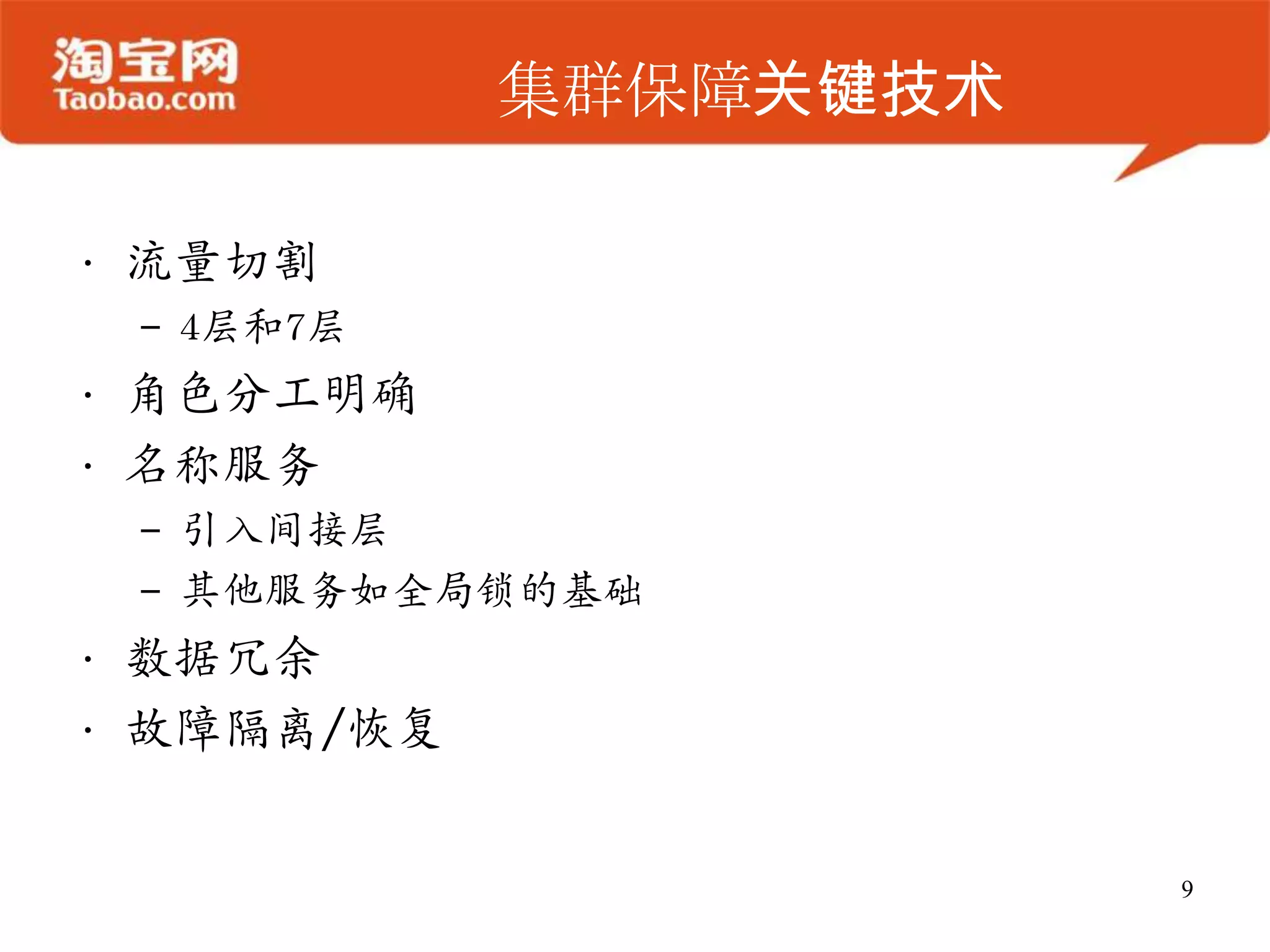 集群保障关键技术

• 流量切割
 – 4层和7层
• 角色分工明确
• 名称服务
 – 引入间接层
 – 其他服务如全局锁的基础
• 数据冗余
• 故障隔离/恢复


                       9
 