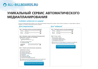 УНИКАЛЬНЫЙ СЕРВИС АВТОМАТИЧЕСКОГО
МЕДИАПЛАНИРОВАНИЯ
 