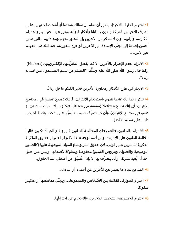أخلاقيات مجتمع المعلومات في عصر الأنترنت