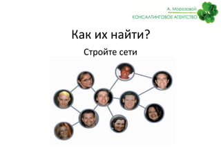 Как их найти?
Стройте сети