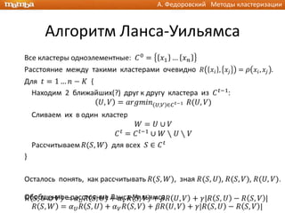 А. Федоровский Методы кластеризации



Алгоритм Ланса-Уильямса
 