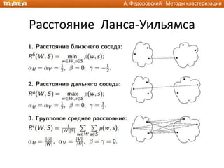 А. Федоровский Методы кластеризации



Расстояние Ланса-Уильямса
 