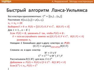 А. Федоровский Методы кластеризации



Быстрый алгоритм Ланса-Уильямса
 
