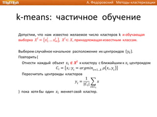 А. Федоровский Методы кластеризации



k-means: частичное обучение
 