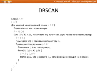 А. Федоровский Методы кластеризации



DBSCAN
 