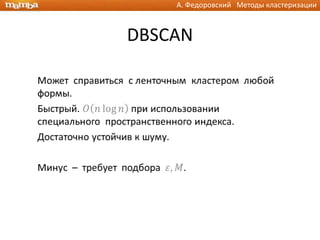 А. Федоровский Методы кластеризации



DBSCAN
 