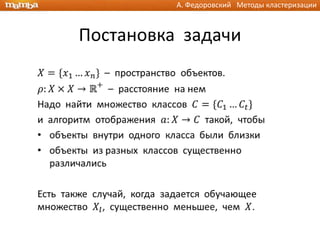 А. Федоровский Методы кластеризации



Постановка задачи
 