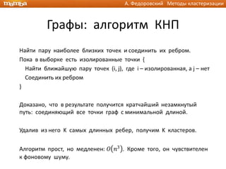 А. Федоровский Методы кластеризации



Графы: алгоритм КНП
 