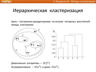 А. Федоровский Методы кластеризации



Иерархическая кластеризация
 