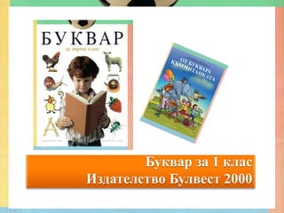 Буквар за 1 клас
Издателство Булвест 2000
 