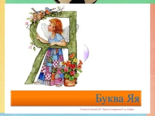 Буква Яя
Гюлназ Солакова, ОУ "Христо Смирненски" гр. Кубрат
 