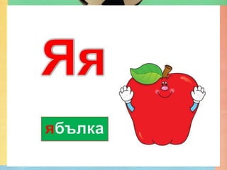 буква яя