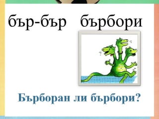бър-бър бърбори
 
