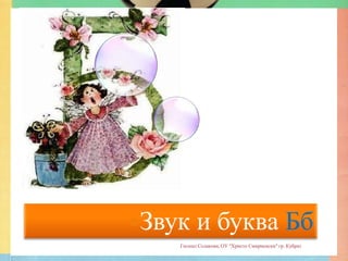 Звук     и буква Бб
    Гюлназ Солакова, ОУ "Христо Смирненски" гр. Кубрат
 