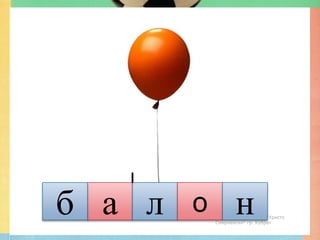 б а л   о          н
            Гюлназ Солакова, ОУ "Христо
            Смирненски" гр. Кубрат
 