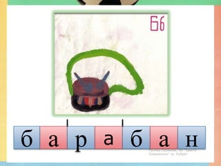 б а р   а   б а н
             Гюлназ Солакова, ОУ "Христо
             Смирненски" гр. Кубрат
 