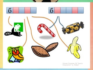 б   б




        Гюлназ Солакова, ОУ "Христо
        Смирненски" гр. Кубрат
 