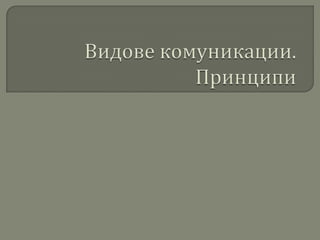 видове комуникации