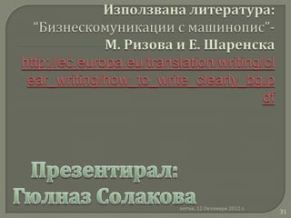 петък, 12 Октомври 2012 г.
                             31
 