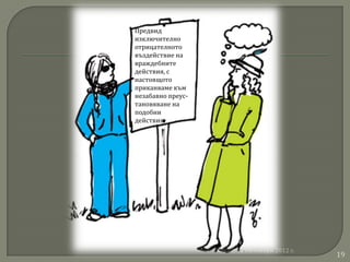 Предвид
изключително
отрицателното
въздействие на
враждебните
действия, с
настоящото
приканваме към
незабавно преус-
тановяване на
подобни
действия.




                   петък, 12 Октомври 2012 г.
                                                19
 